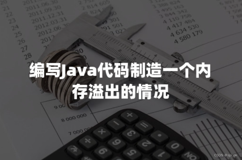 编写Java代码制造一个内存溢出的情况