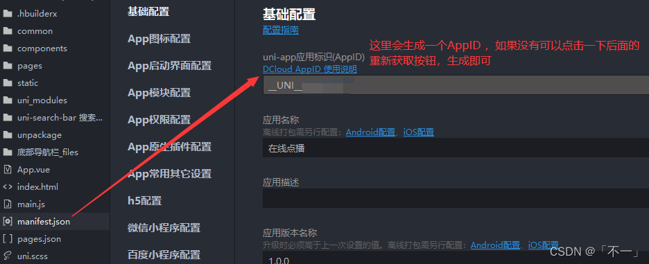 【uniapp小程序】—— APP项目云打包（安卓）