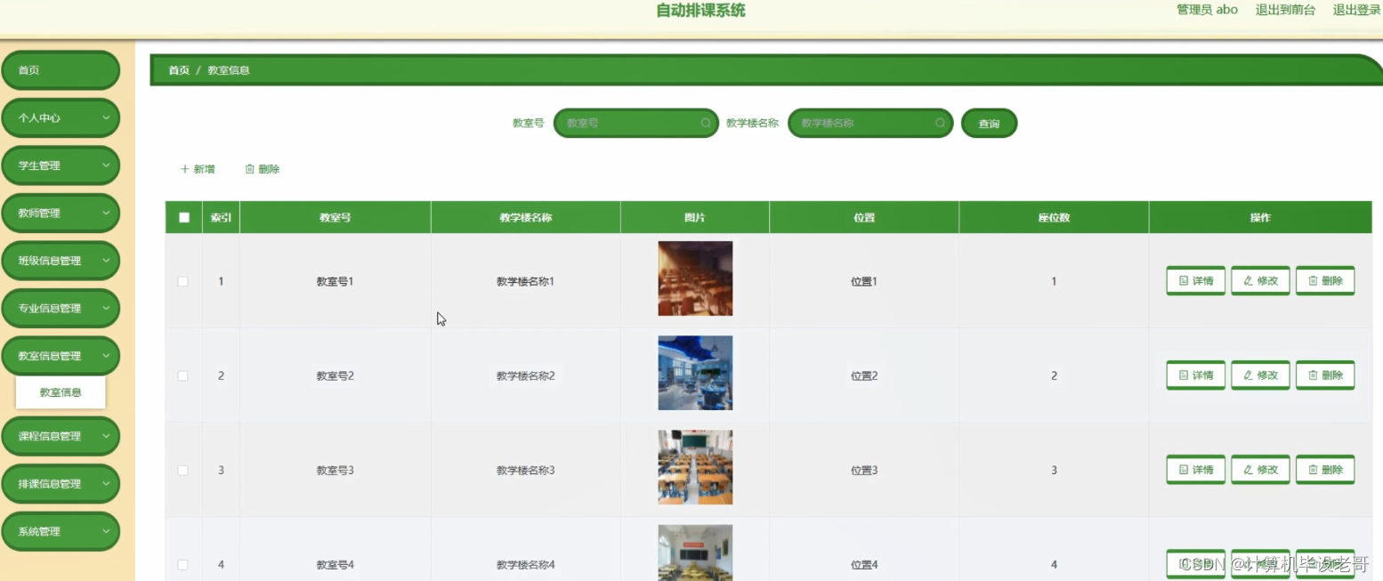 教室信息管理