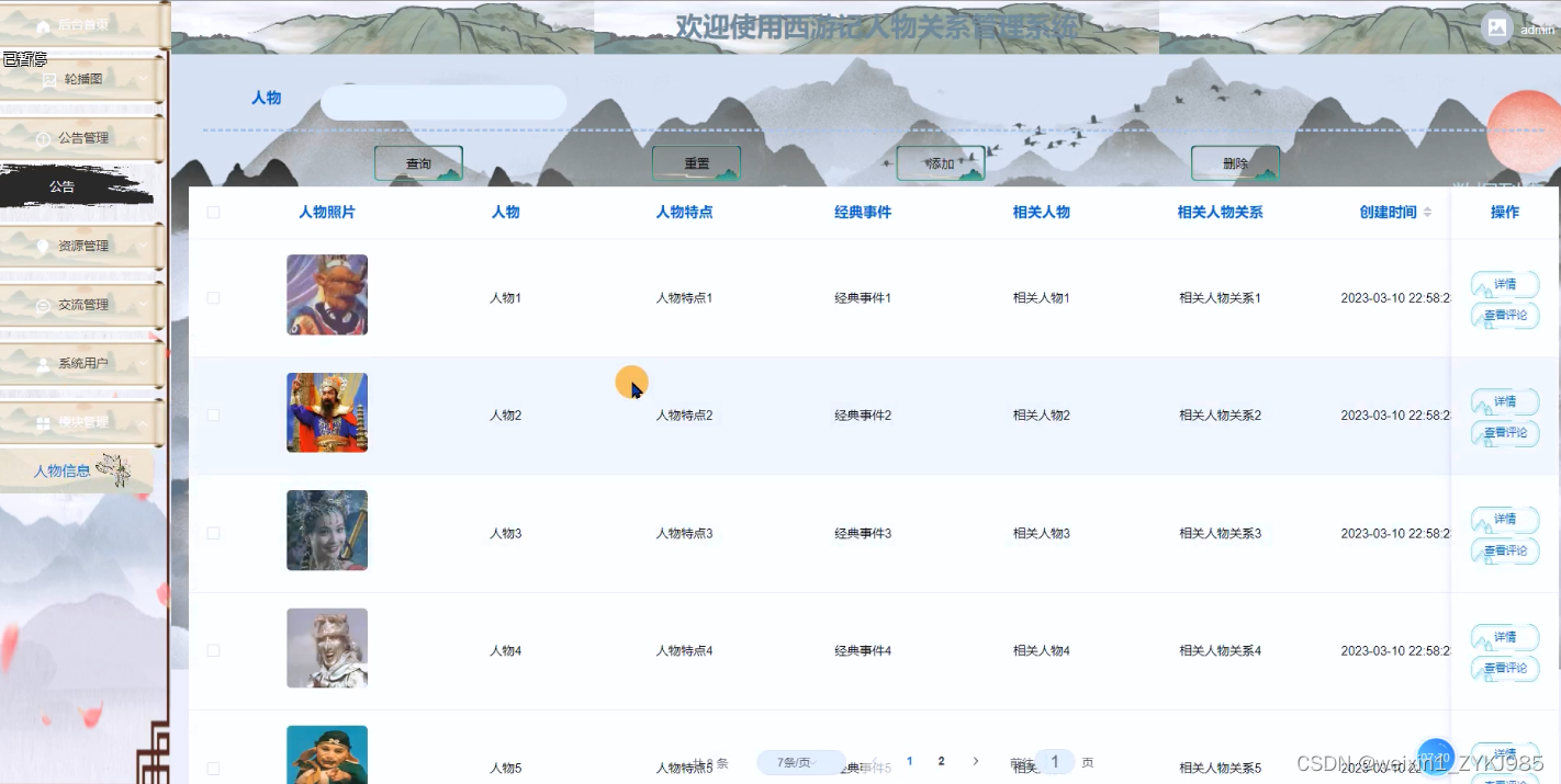 西游记人物关系管理系统设计与实现 计算机毕设源码82362