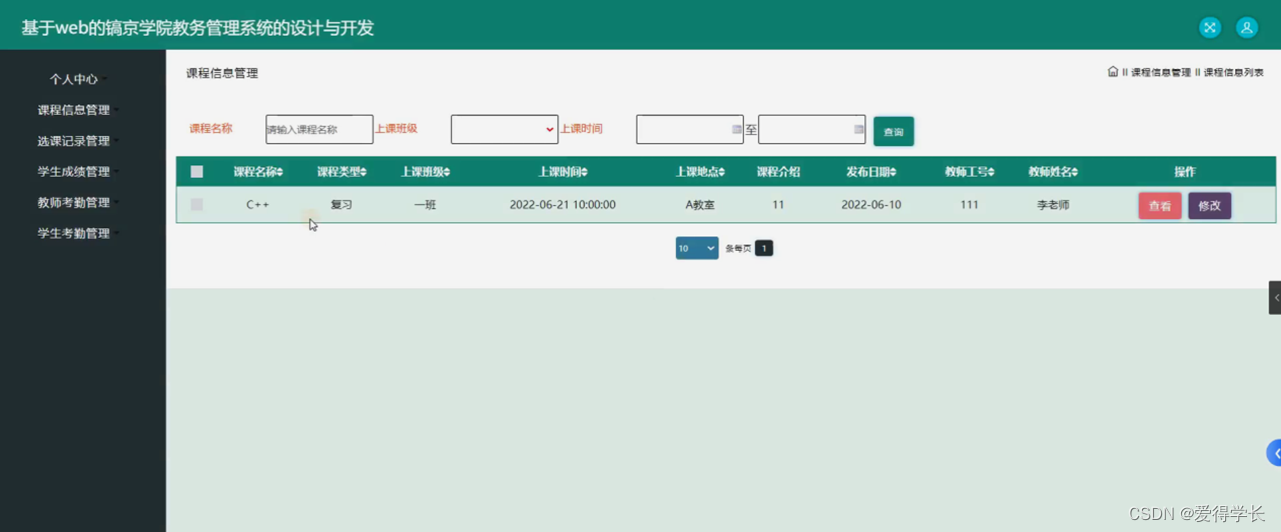 [附源码]计算机毕业设计JAVA镐京学院教务管理系统