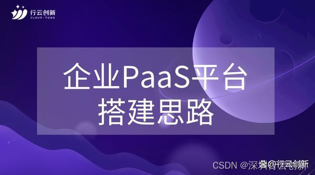 PaaS平台建设指南