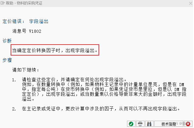 SAP中采购文档出现定价转换因子字段溢出是何原因？