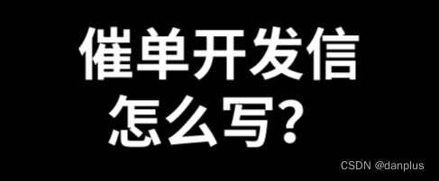 催单开发信怎么写？外贸人如何写催单邮件？