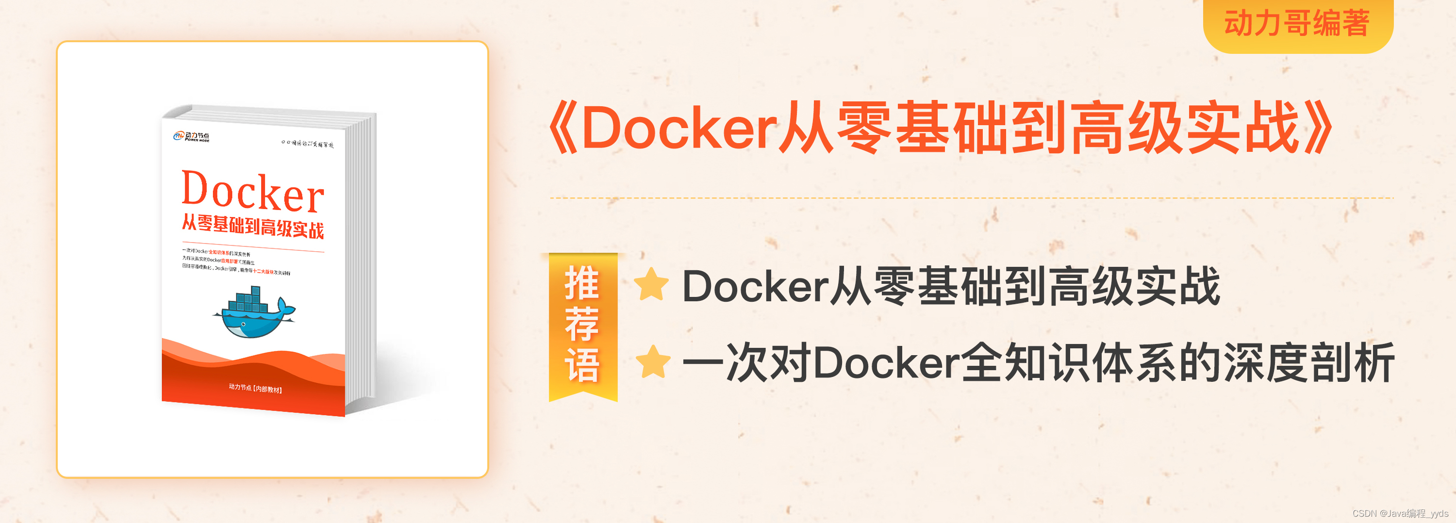 动力节点新版Docker实用教程，从入门到高阶一套搞定