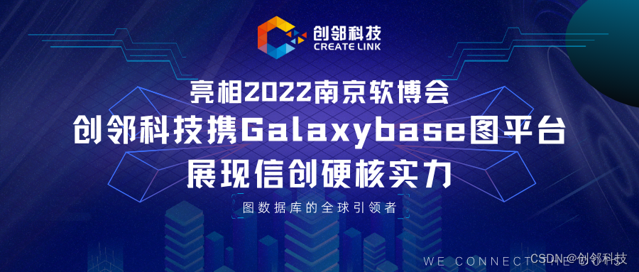 创邻科技携Galaxybase图平台亮相2022南京软博会，展现信创硬核实力