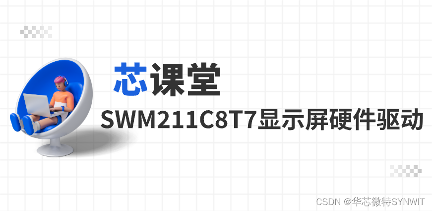 芯课堂 | SWM211C8T7显示屏硬件驱动