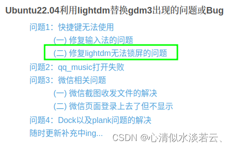 Ubuntu22.04利用lightdm替换gdm3出现的问题或Bug