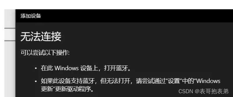 win10蓝牙无法连接，可以尝试在此Windows设备上打开蓝牙