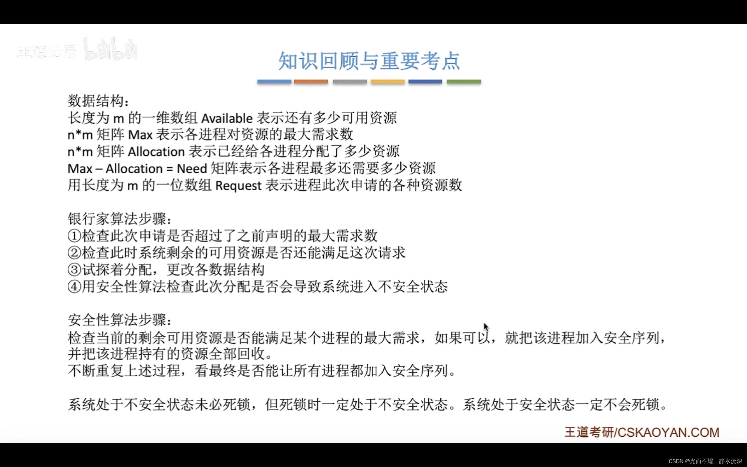 2.4_3死锁的处理策略---避免死锁