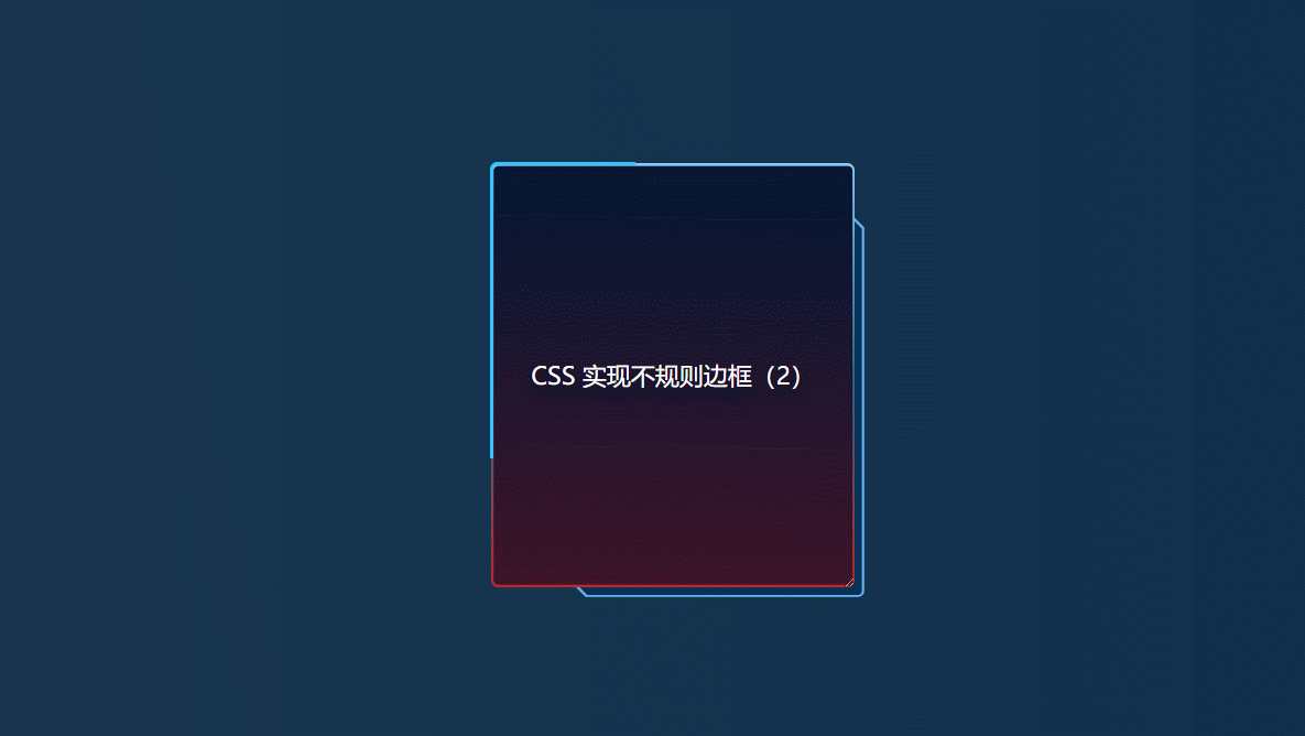 不要图片？CSS实现大屏常见不规则边框（系列二）