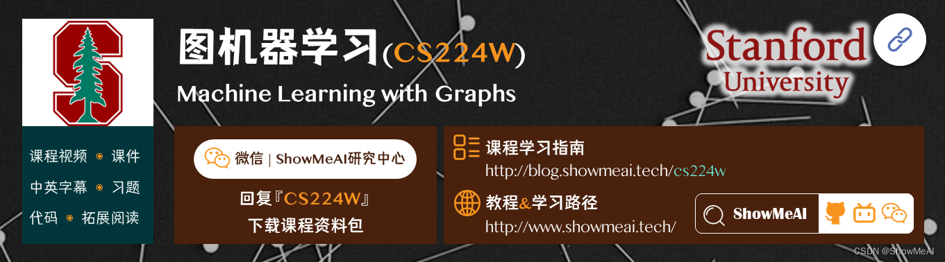 CS224W; Machine Learning with Graphs; 图机器学习