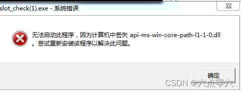 计算机中丢失api-ms-win-core-path-l1-1-0dll