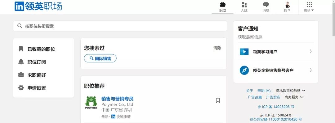 改版后的中国LinkedIn领英PC端官网