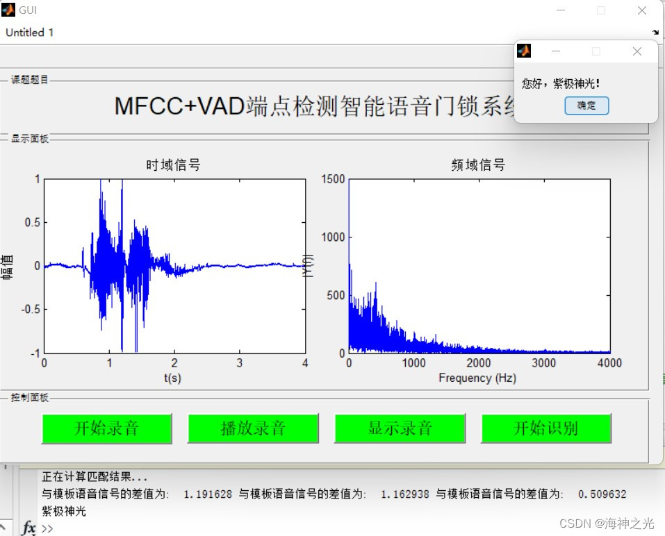 【语音识别】MFCC+VAD端点检测智能语音门禁系统【含GUI Matlab源码 451期】