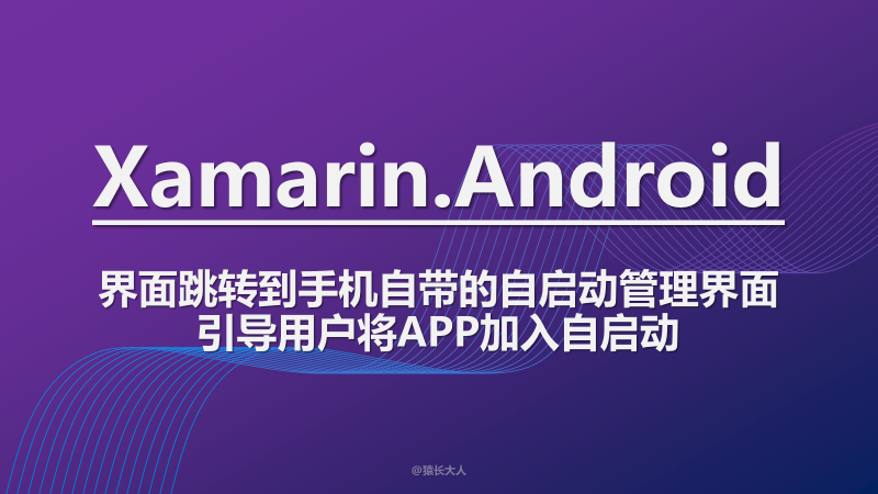 Xamarin.Android | 界面跳转到手机自带的自启动管理界面，引导用户将APP加入自启动