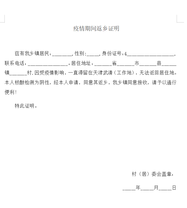 村委会同意返乡证明图片