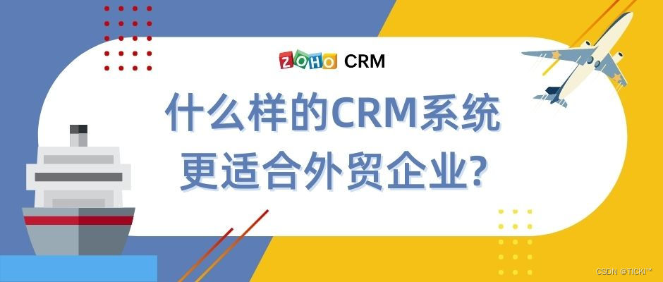 什么样的CRM系统更适合外贸企业？