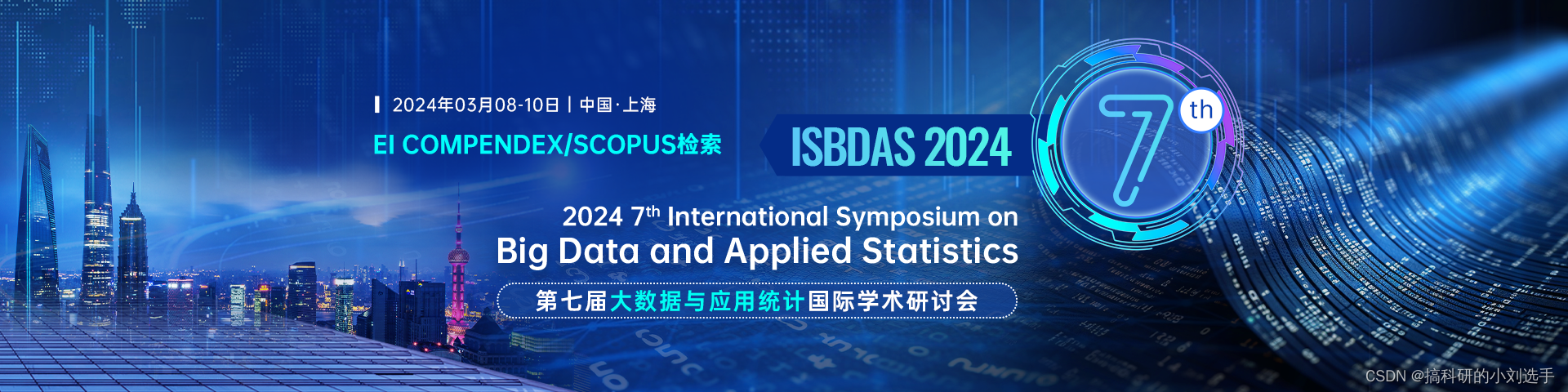 【EI会议征稿】第七届大数据与应用统计国际学术研讨会（ISBDAS 2024）