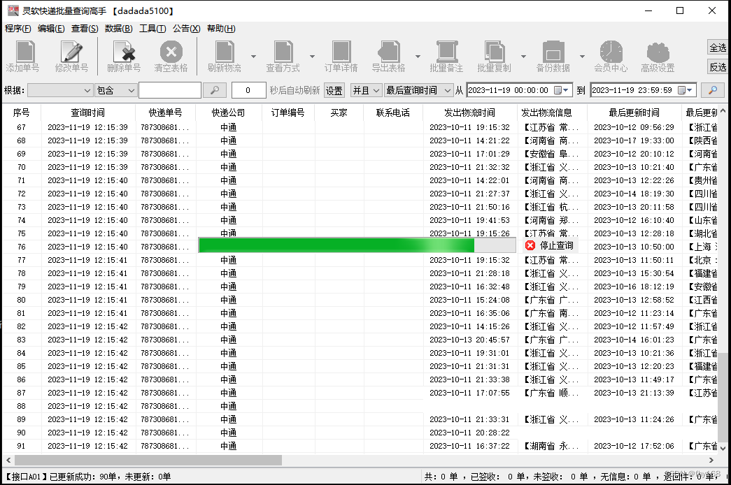 中通快遞單號查詢入口以表格的形式導出查詢好的物流信息