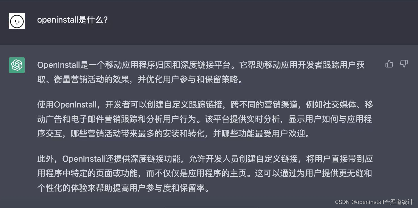 openinstall是什么？看看ChatGPT怎么说