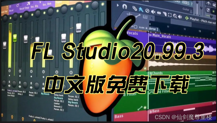 音乐制作编曲软件FL Studio 20.99.3中文版免费下载