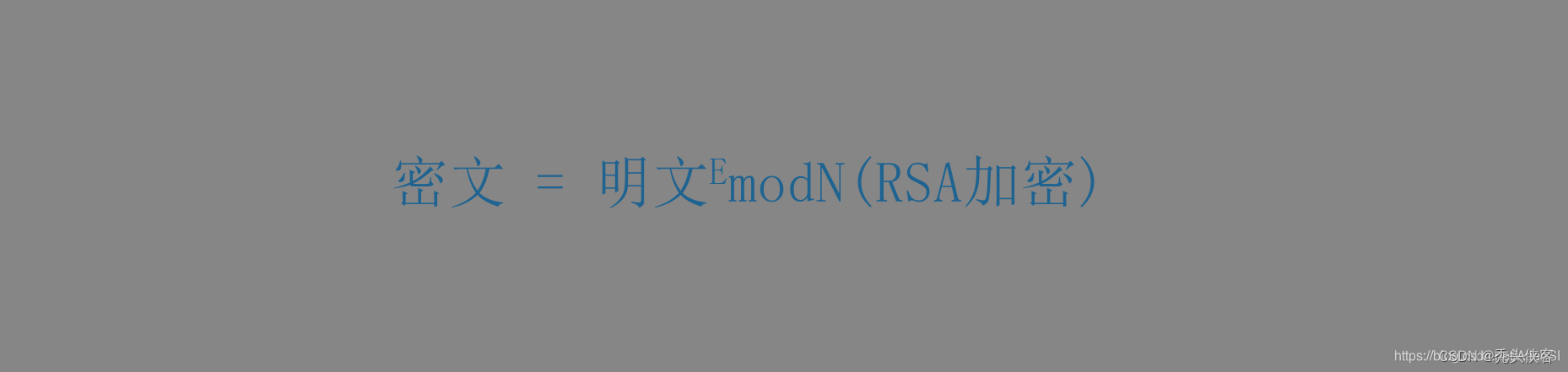 RSA加密公式