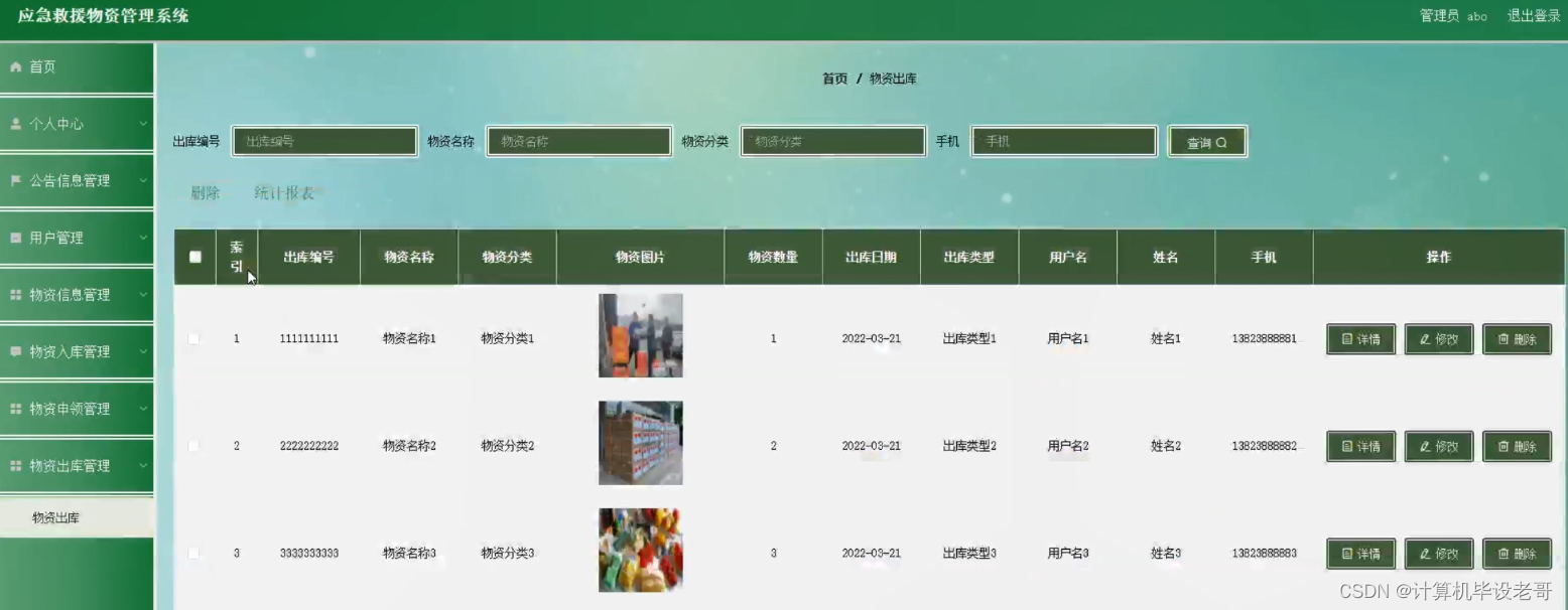 物资出库