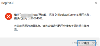 DllUnregisterServer 的调用失败，错误代码为0x8002801c_0x8002801c 