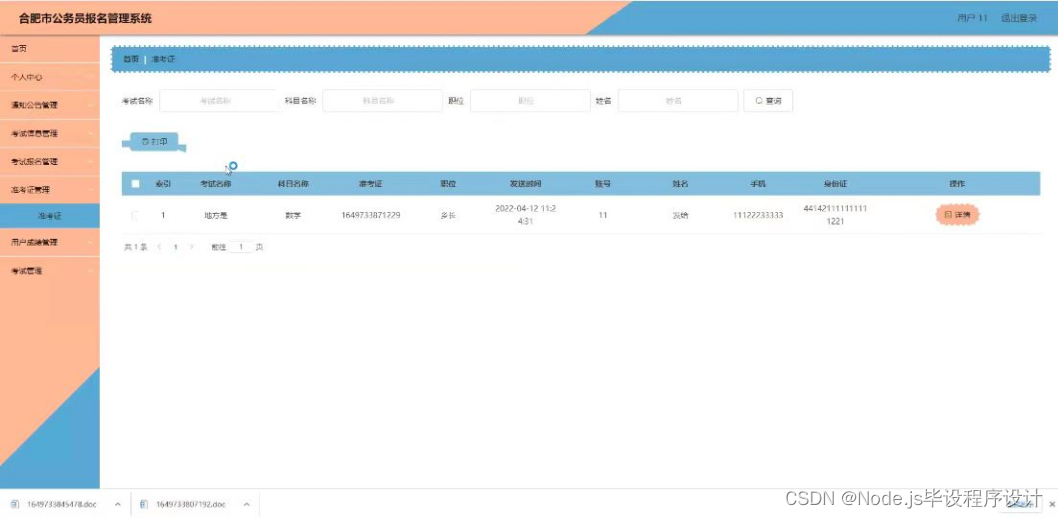 [附源码]Node.js计算机毕业设计合肥市公务员报名管理系统Express