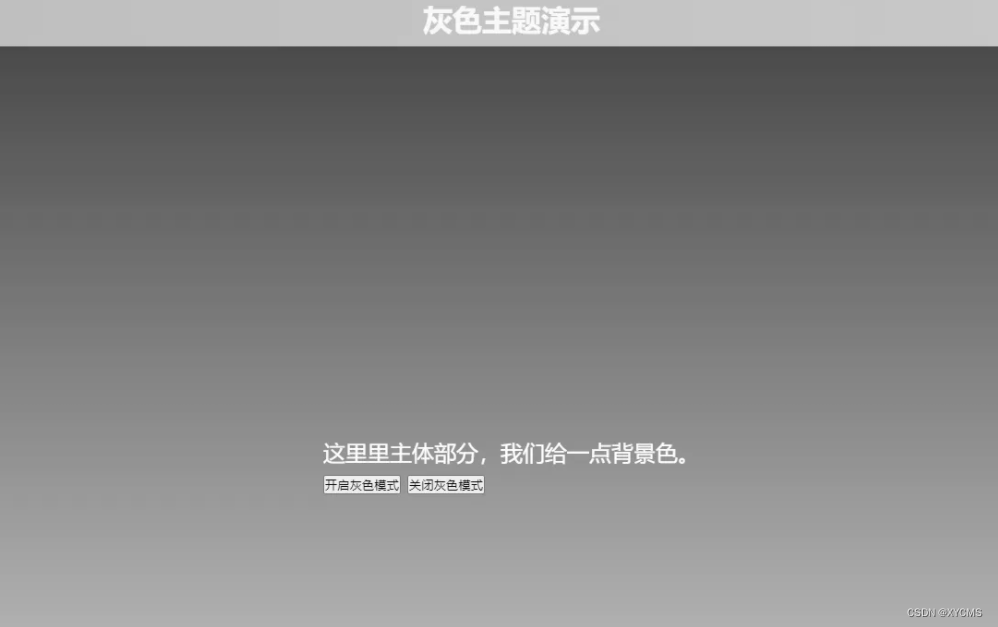 网页前端知识汇总（六）——如何让网页全部内容显示成灰色