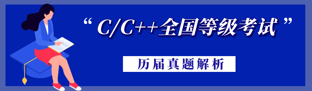 <span style='color:red;'>电子</span><span style='color:red;'>学会</span>C/C++<span style='color:red;'>编程</span><span style='color:red;'>等级</span><span style='color:red;'>考试</span><span style='color:red;'>2021</span><span style='color:red;'>年</span>09<span style='color:red;'>月</span>（四级）<span style='color:red;'>真</span><span style='color:red;'>题解</span><span style='color:red;'>析</span>