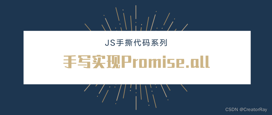 【手撕代码系列】JS手写实现Promise.all