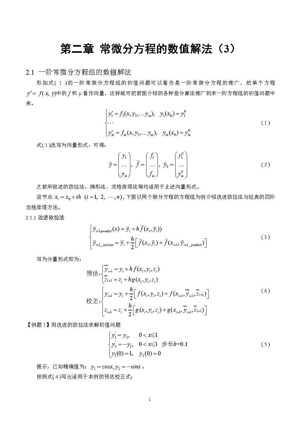 常微分方程组及高阶常微分方程的数值解法_高阶微分方程数值解-CSDN博客