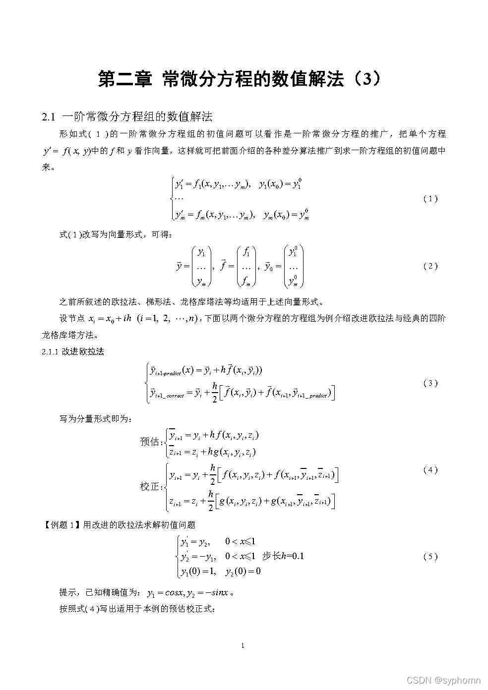 常微分方程组及高阶常微分方程的数值解法_高阶微分方程数值解-CSDN博客