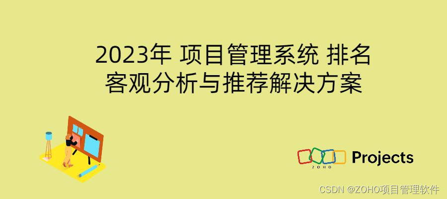 2023年项目管理系统排名：客观分析+推荐解决方案