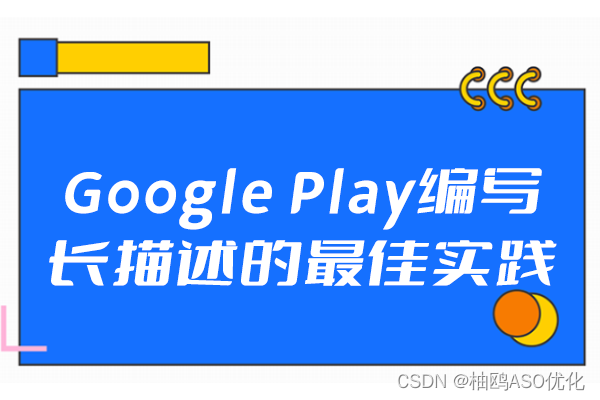 Google Play编写长描述的最佳实践