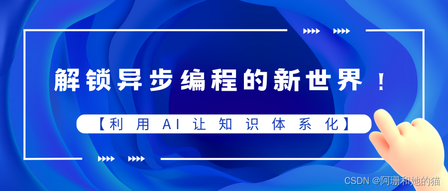 【利用AI让知识体系化】解锁异步编程的新世界！