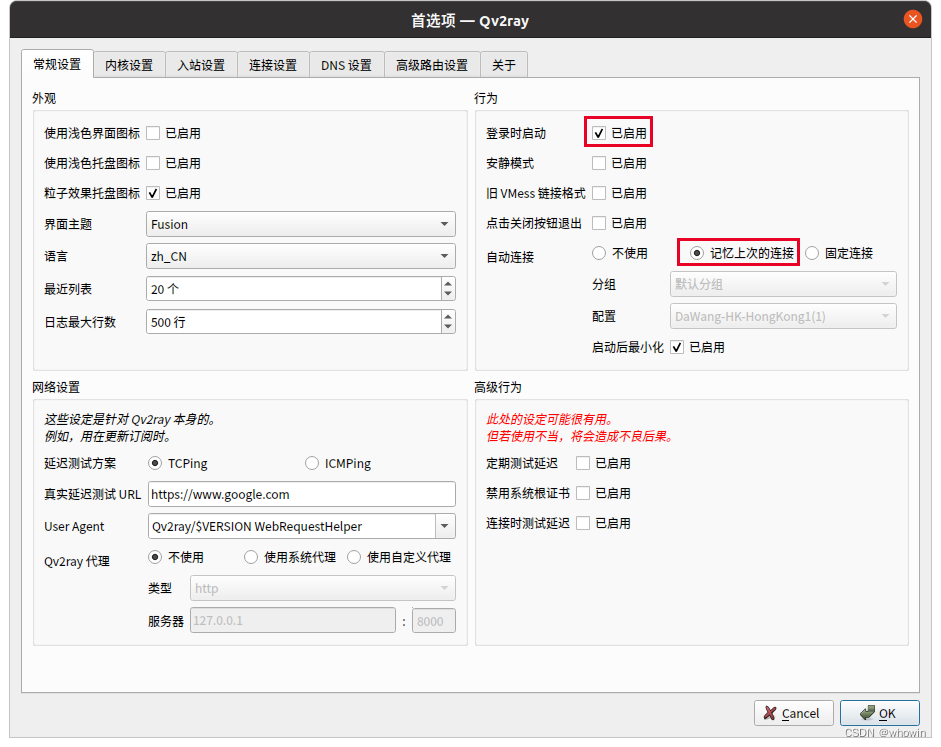 Qv2ray 常规设置