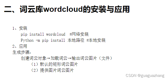 python实例5——wordcloud_wordcloud是生成词云的python第三方库,也是python优秀的计算生态之一。下面是一段 ...