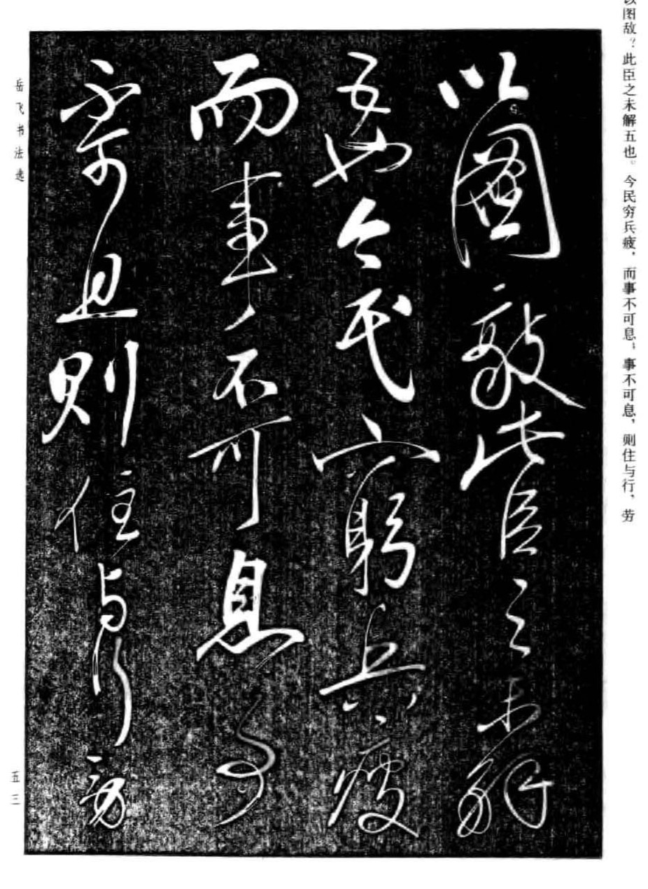 名帖362 岳飞 行草《后出师表》