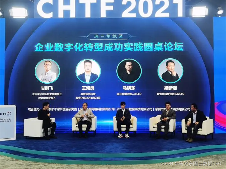 马晓东出席高交会数字论坛 助力企业成功数字化转型