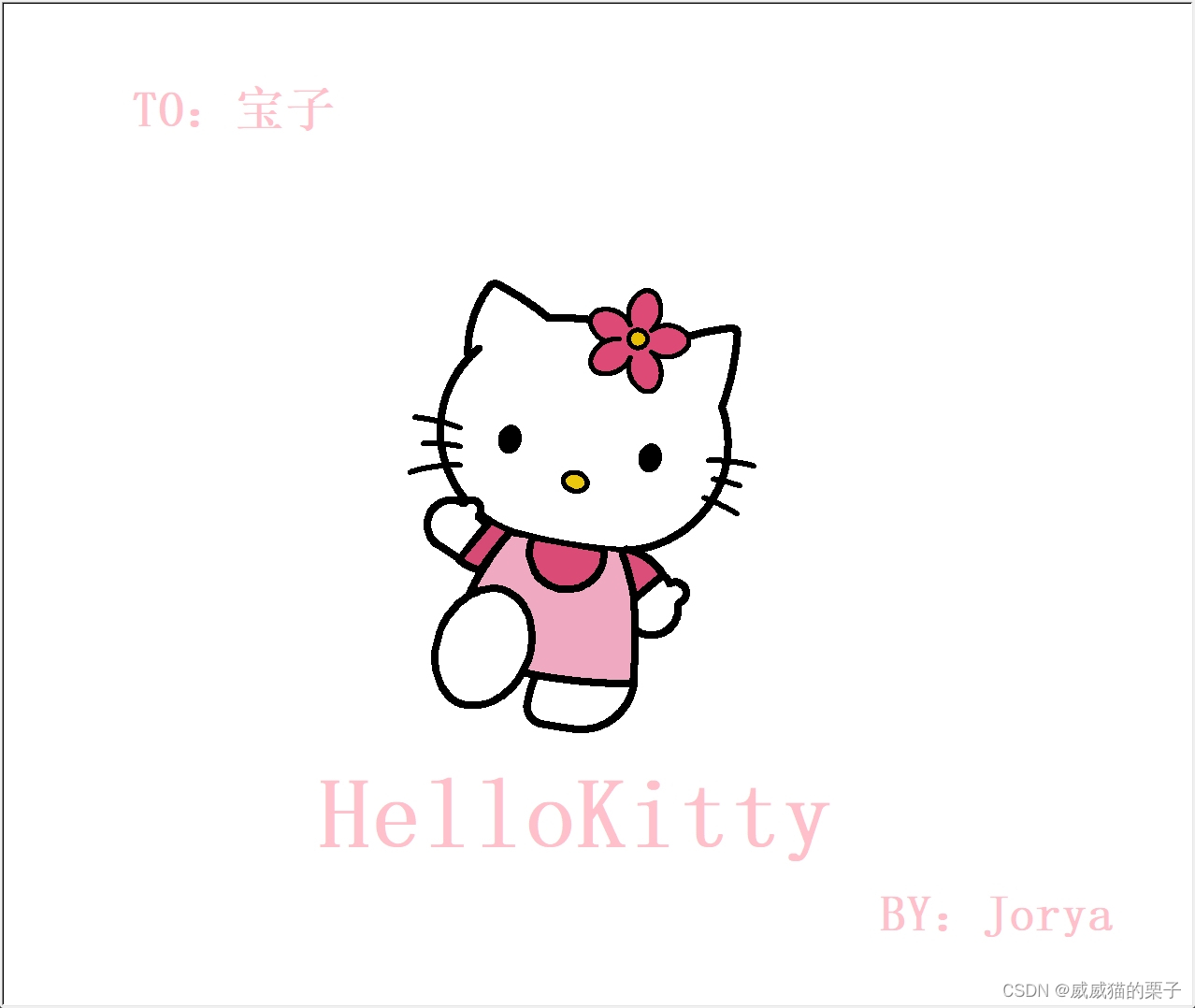 Python-turtle绘画出HelloKitty动漫人物（有趣小游戏）