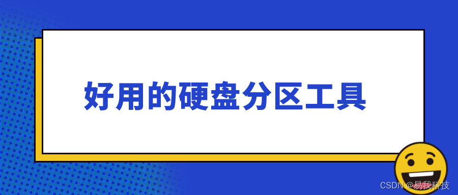 固态硬盘正确分区方法，好用的硬盘分区工具