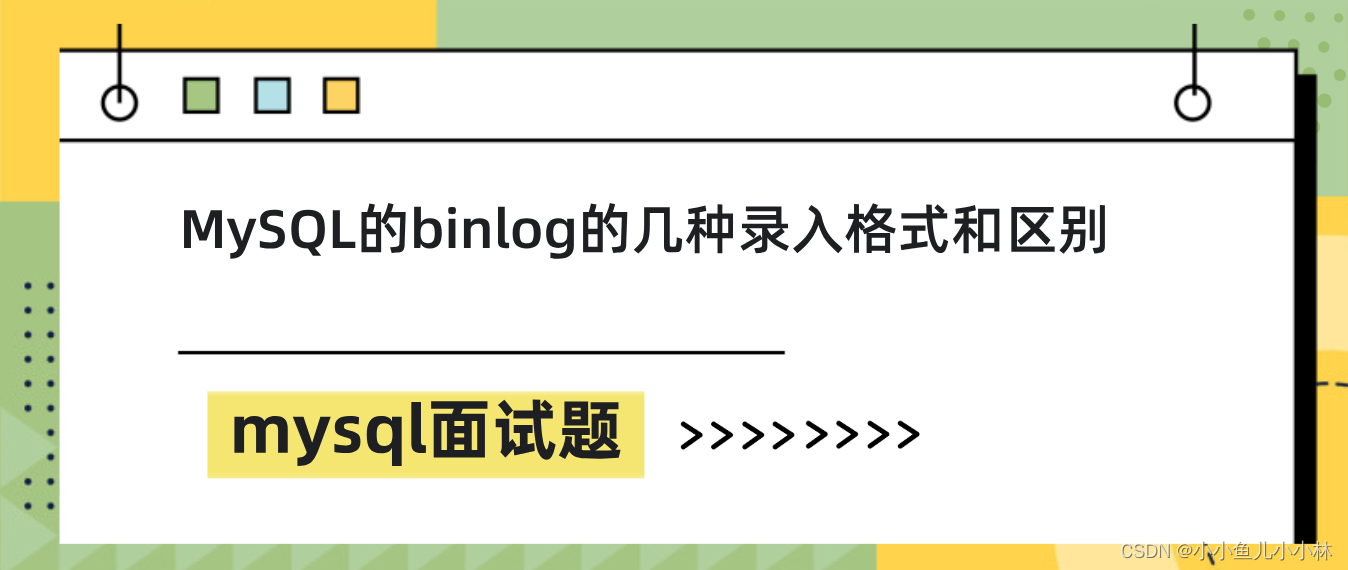 mysql面试题36：MySQL的binlog有几种录入格式？分别有什么区别