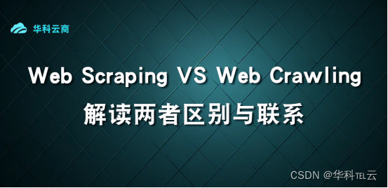 Scraping 和Crawling的区别与联系