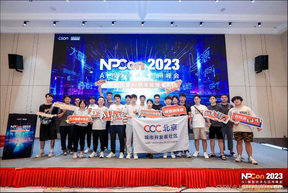 【一场专属于开发者的盛会！】------NPCon2023 AI模型技术与应用峰会(北京站)