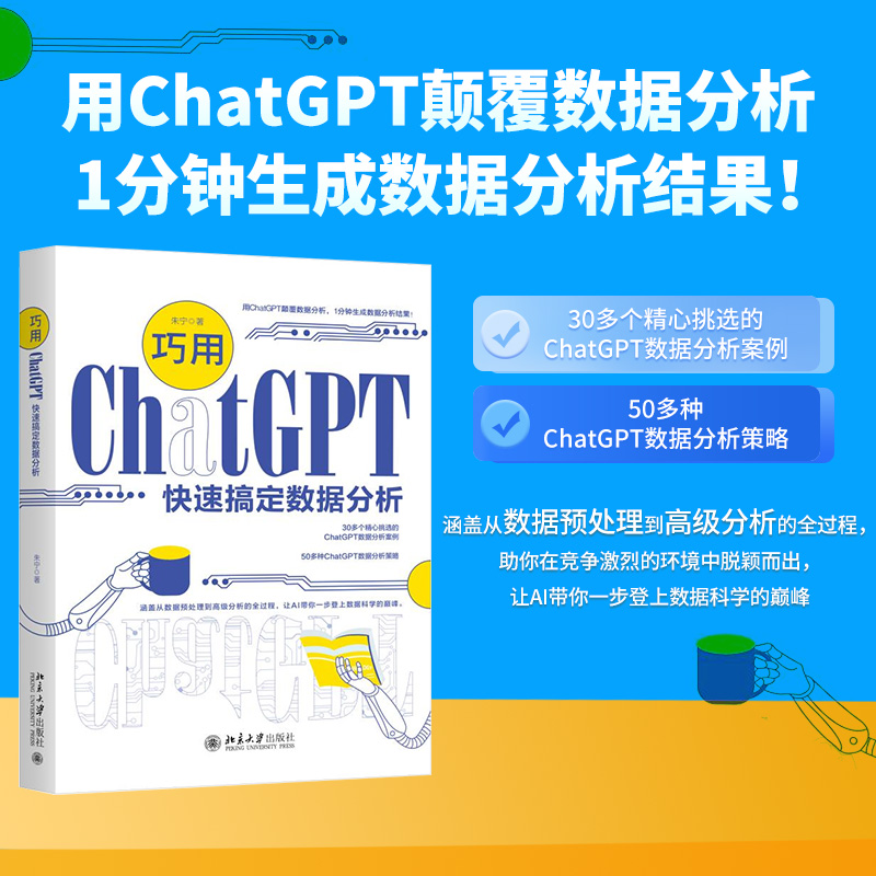 职场晋升力加分利器：巧用ChatGPT快速搞定数据分析