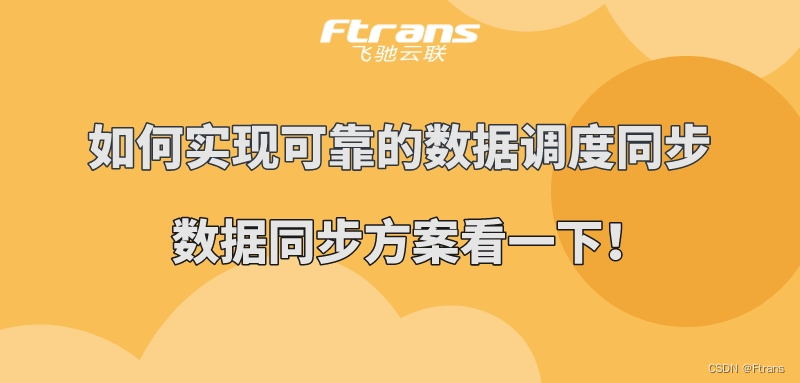 如何实现可靠的数据调度同步，数据同步方案看一下！