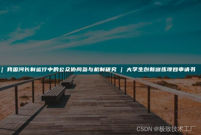 020 | 我国河长制运行中的公众协同参与机制研究 | 大学生创新训练项目申请书 | 极致技术工厂